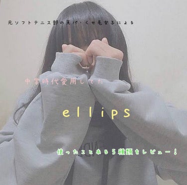 ヘアーオイル【スムース＆シャイニー】/ellips/ヘアオイルを使ったクチコミ（1枚目）