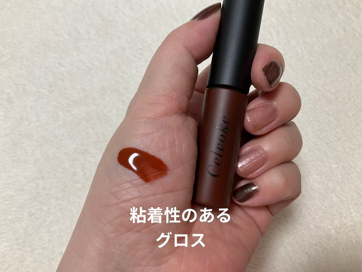 エンスロール グロス/Celvoke/リップグロスを使ったクチコミ(3枚目)