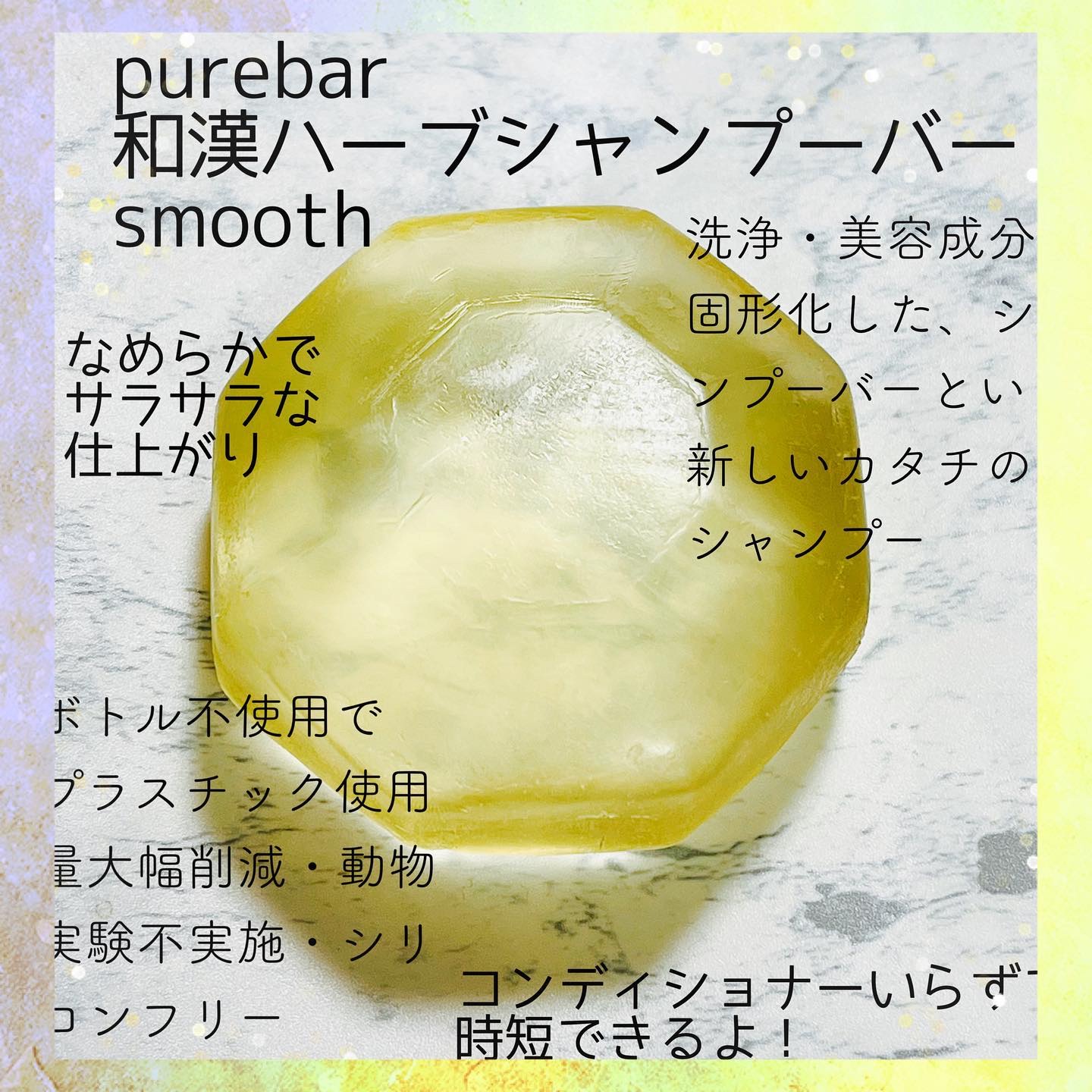 ピュアバー 和漢ハーブシャンプーバー スムース/purebar/市販シャンプーを使ったクチコミ（2枚目）
