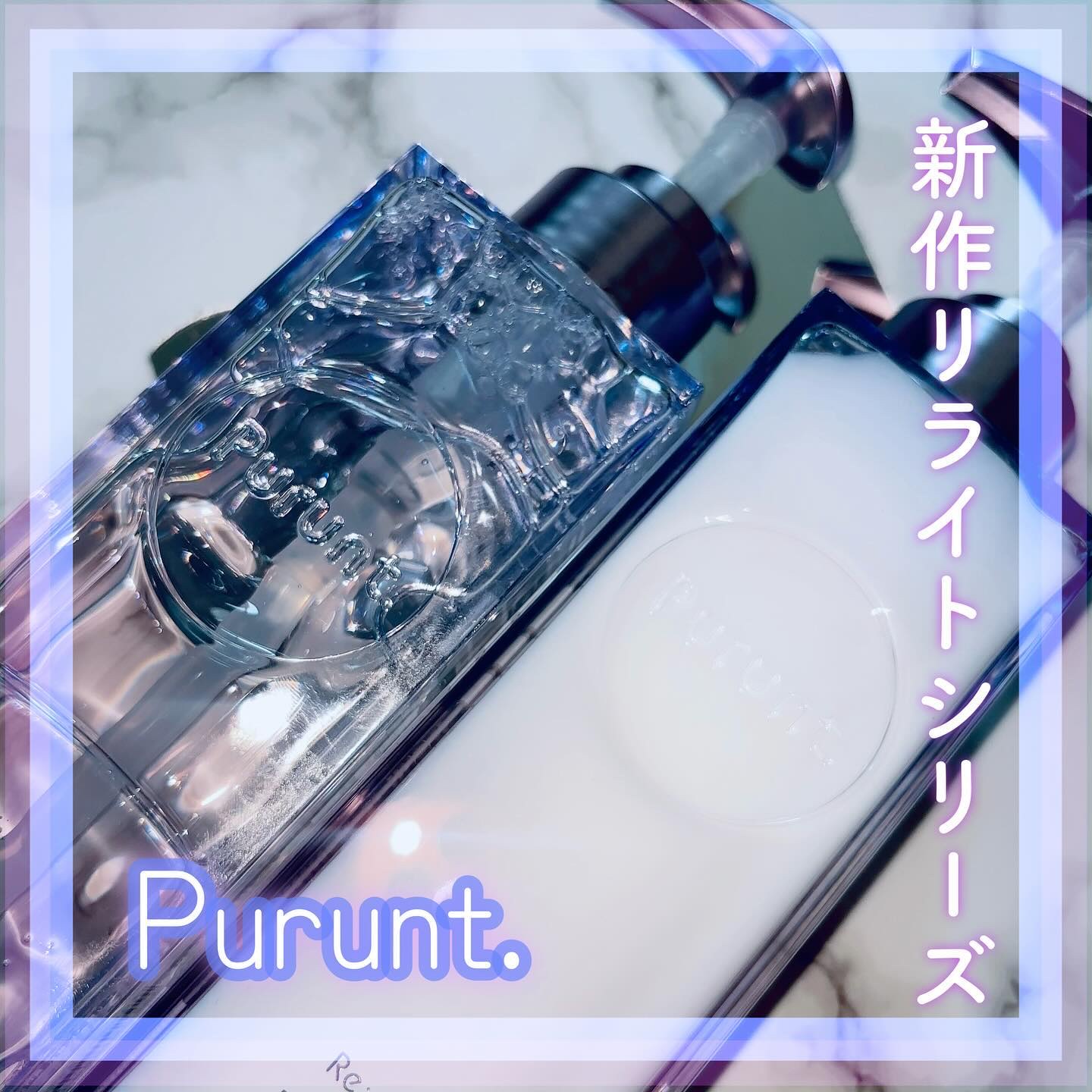 プルント リライト美容液ヘアミルク/Purunt./ヘアミルクを使ったクチコミ（1枚目）