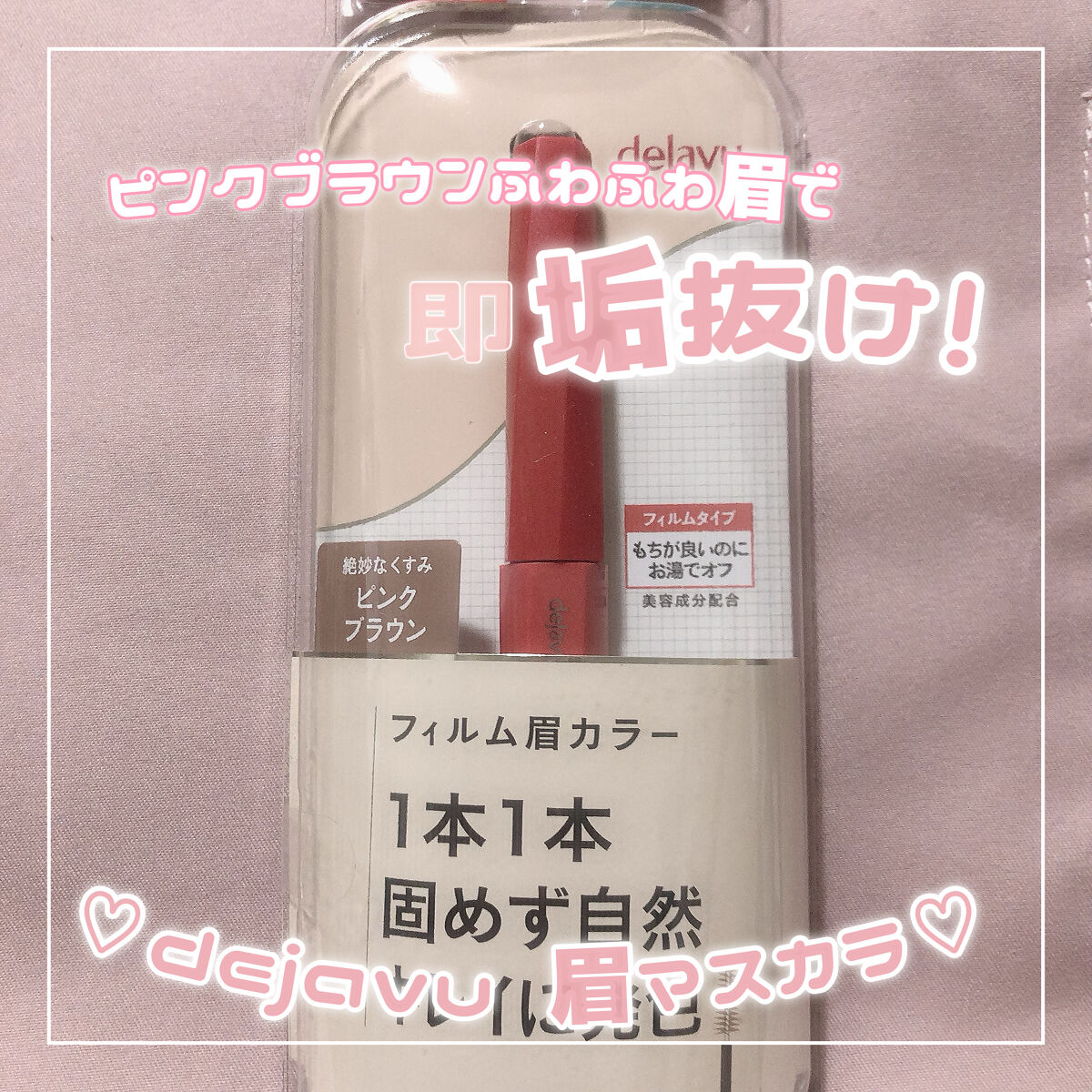 フィルム眉カラー/デジャヴュ/眉マスカラを使ったクチコミ（1枚目）