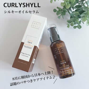 シルキーオイルセラム/カーリーシール/ヘアオイルを使ったクチコミ（1枚目）