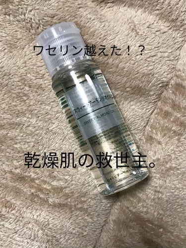 スウィートアーモンドオイル 50ml/無印良品/ボディオイルを使ったクチコミ（1枚目）