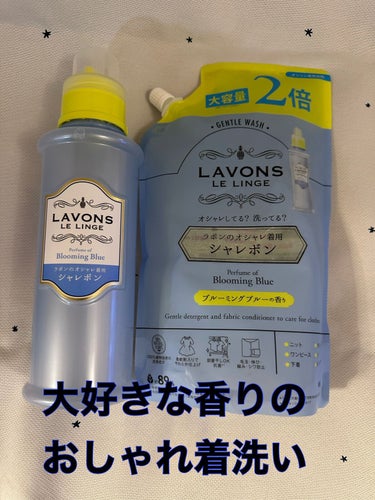 ラボン シャレボン オシャレ着洗剤 ブルーミングブルーの香り/ラボン/洗濯洗剤を使ったクチコミ（1枚目）