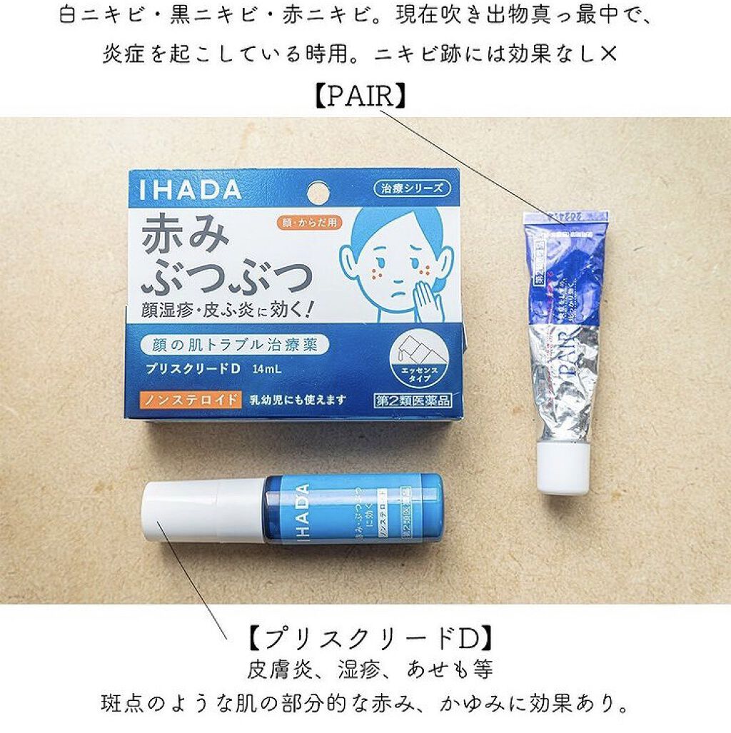 プリスクリードD(医薬品)/IHADA/その他を使ったクチコミ（3枚目）