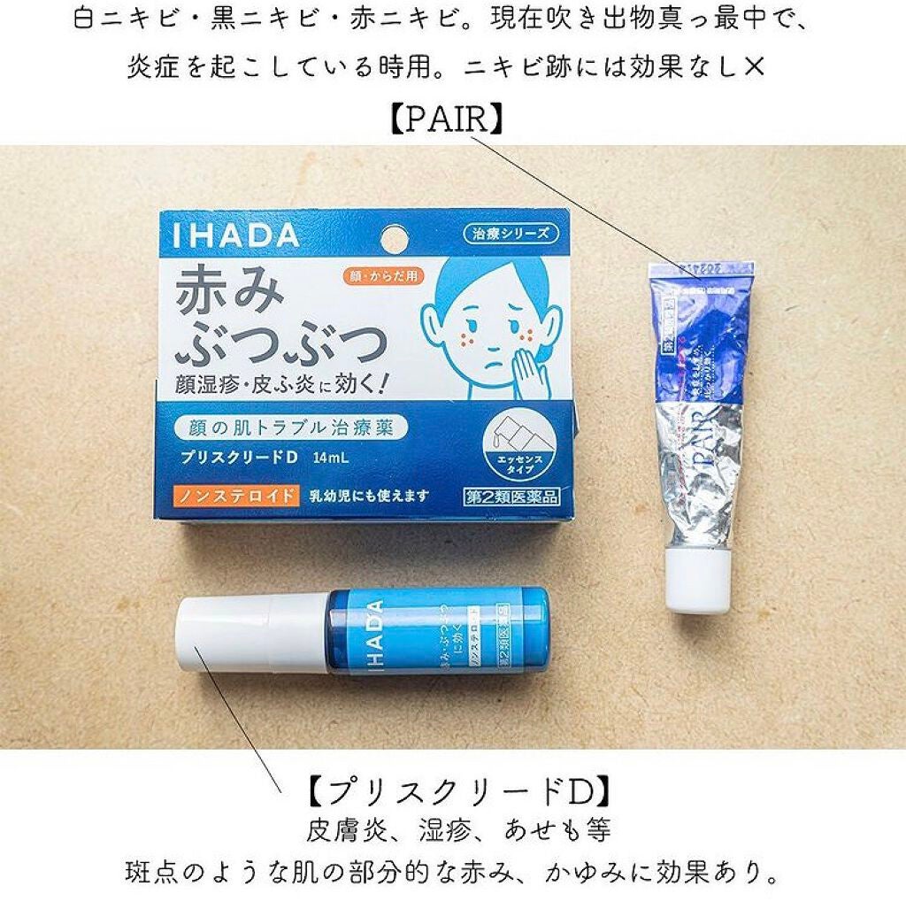 プリスクリードD(医薬品)/IHADA/その他を使ったクチコミ(3枚目)