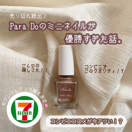 ミニネイル/パラドゥ/マニキュアを使ったクチコミ(1枚目)