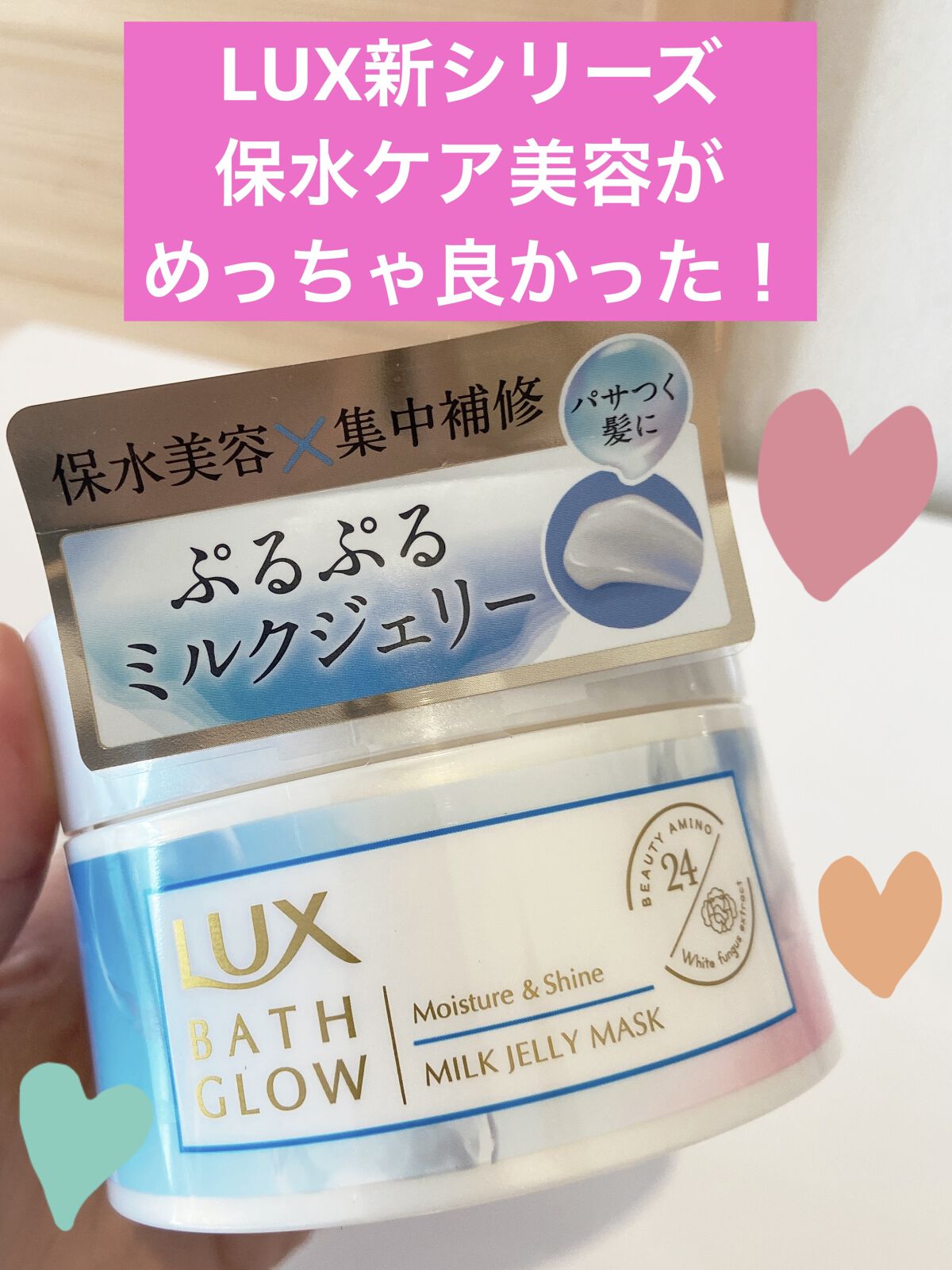 バスグロウ モイスチャー&シャイン ミルクジェリーマスク/LUX/ヘアマスク・ヘアパックを使ったクチコミ（1枚目）