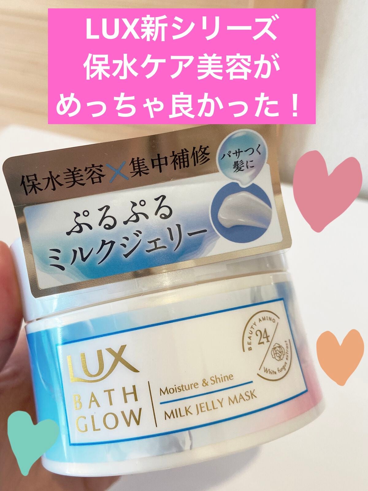 バスグロウ モイスチャー&シャイン ミルクジェリーマスク/LUX/ヘアマスク・ヘアパックを使ったクチコミ(1枚目)