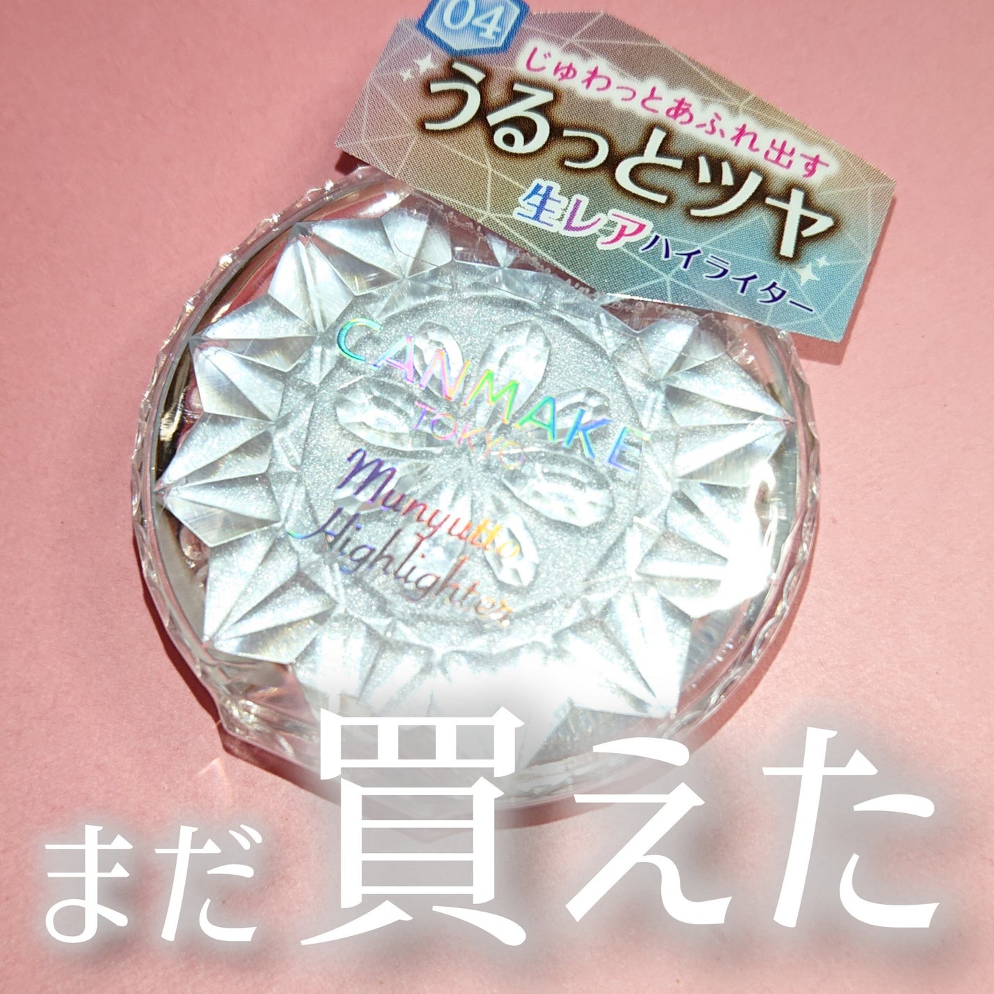 むにゅっとハイライター/キャンメイク/クリームハイライトを使ったクチコミ(1枚目)