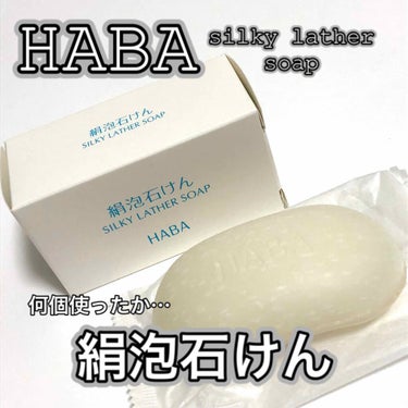絹泡石けん/HABA/洗顔石鹸を使ったクチコミ（3枚目）