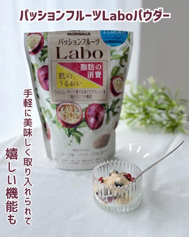 パッションフルーツLaboパウダー/森永製菓/食品を使ったクチコミ（1枚目）