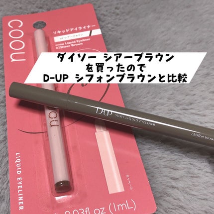 リキッドアイライナー/coou/リキッドアイライナーを使ったクチコミ(1枚目)
