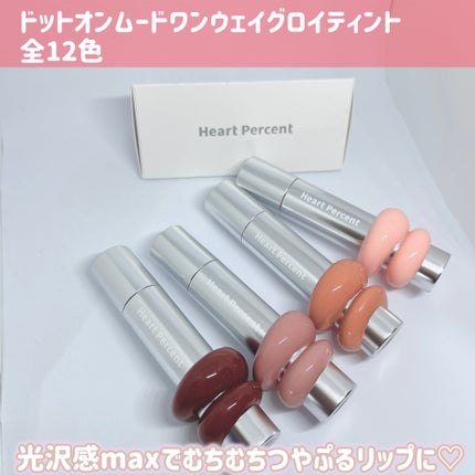 ドットオンムードワンウェイグロイティント/Heart Percent/リップティントを使ったクチコミ(5枚目)