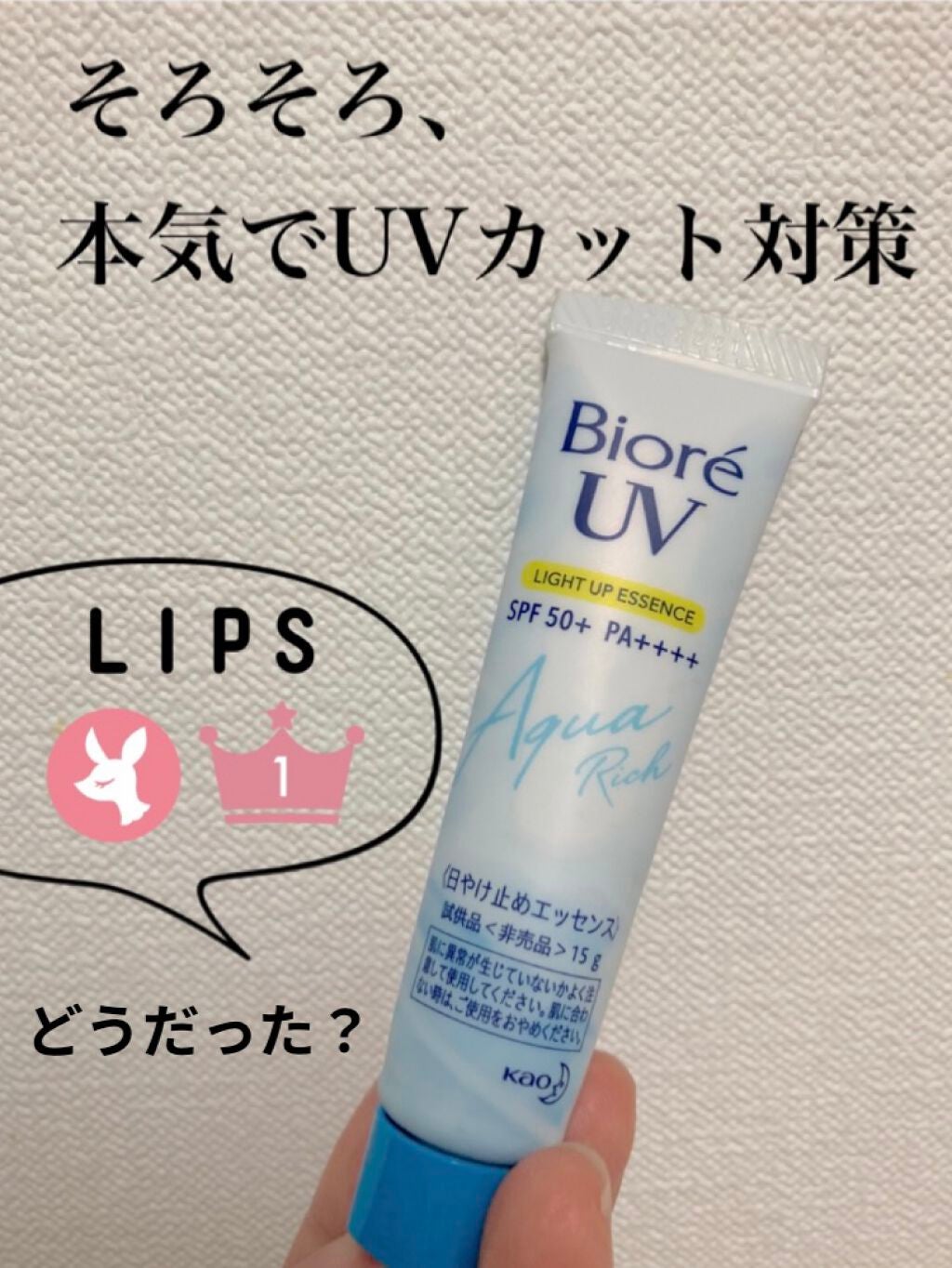 ビオレUV アクアリッチ ライトアップエッセンス/ビオレ/日焼け止めクリームを使ったクチコミ(1枚目)