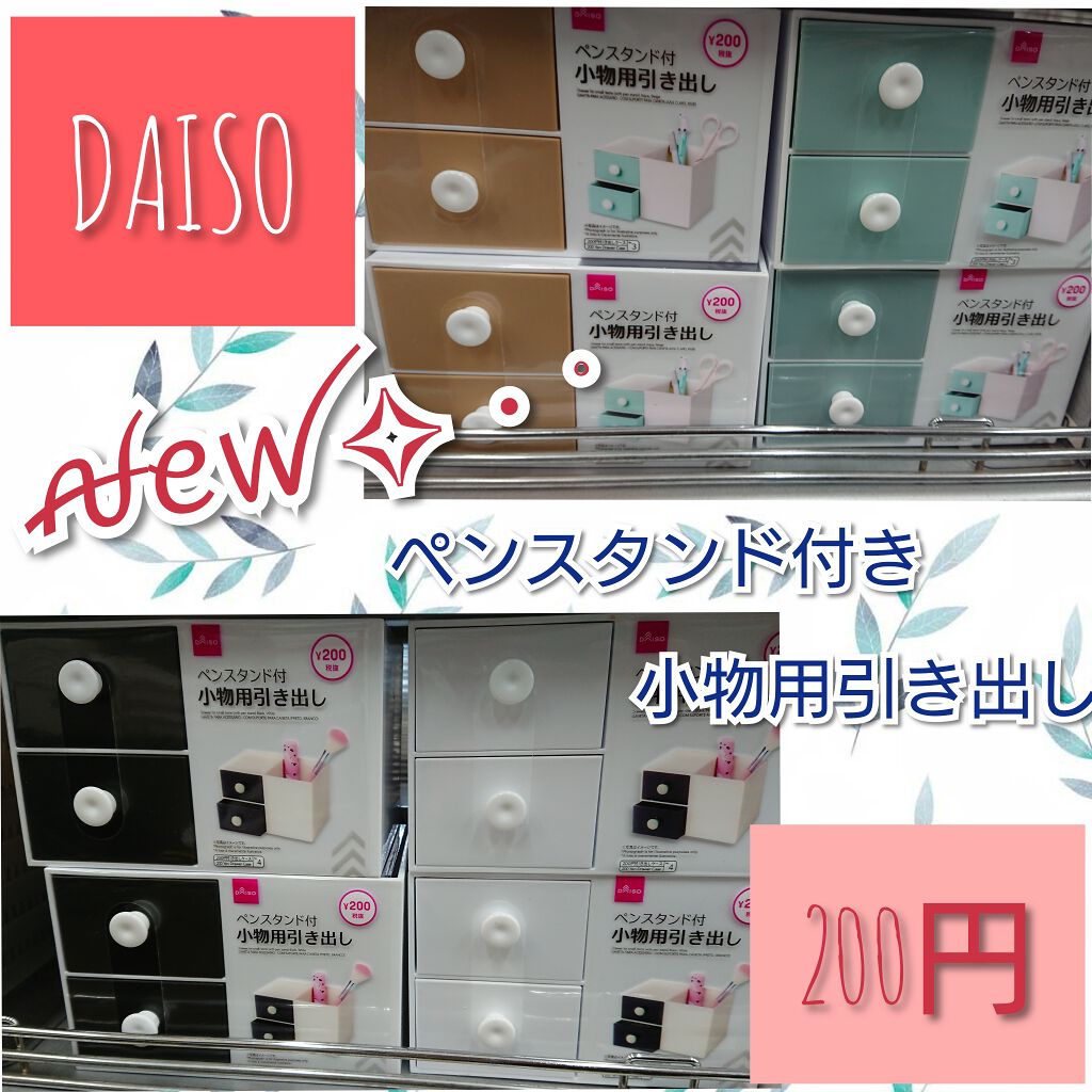 ペンスタンド付き 小物用引き出し/DAISO/その他を使ったクチコミ(1枚目)