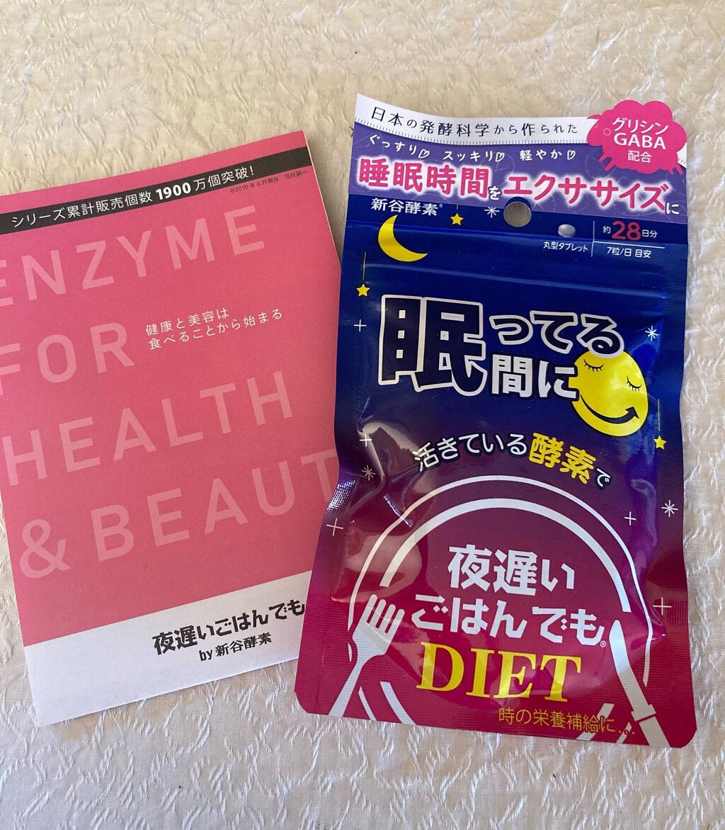 夜遅いごはんでも 眠ってる間に/新谷酵素/ボディサプリメントを使ったクチコミ（1枚目）
