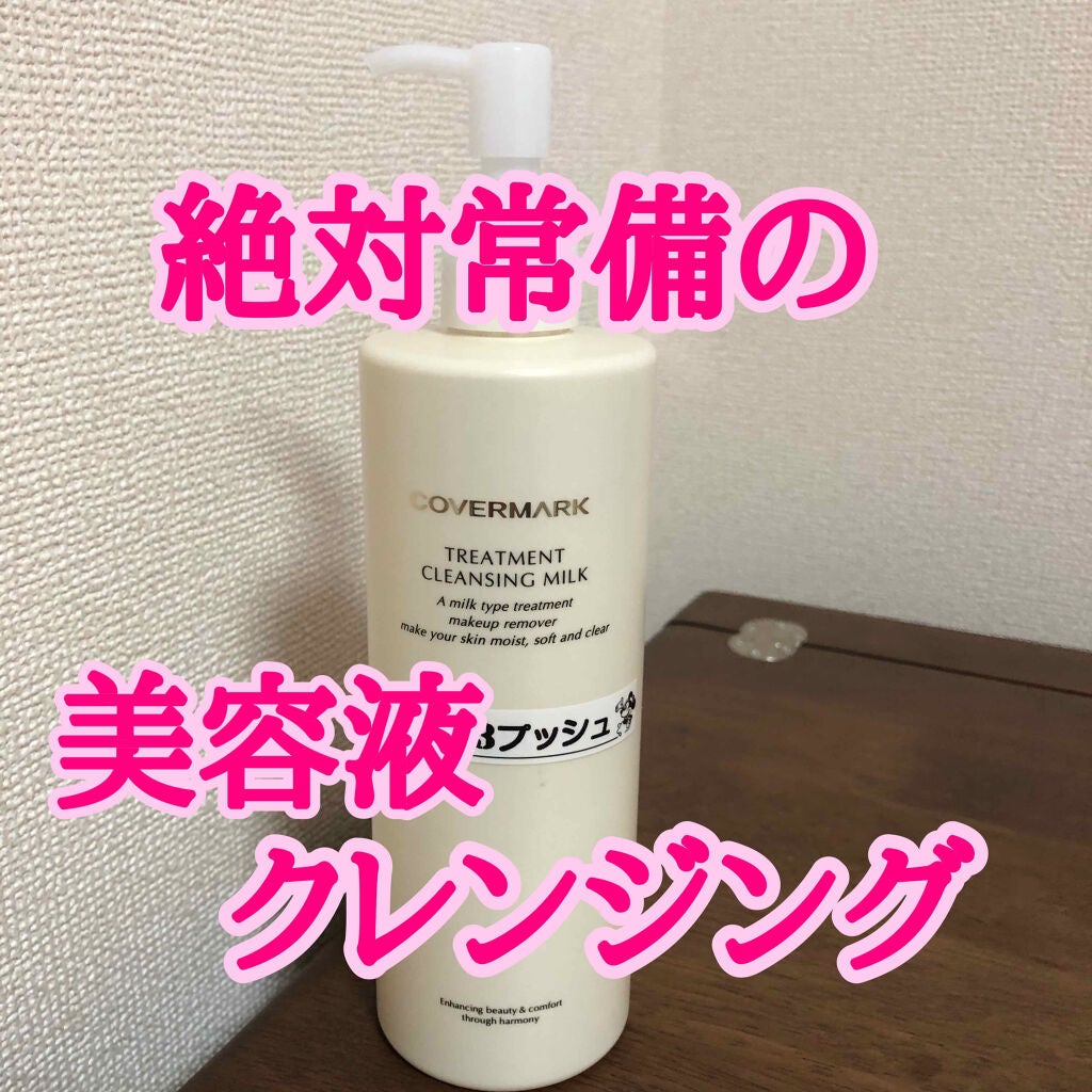トリートメント クレンジング ミルク/COVERMARK/ミルククレンジングを使ったクチコミ(1枚目)