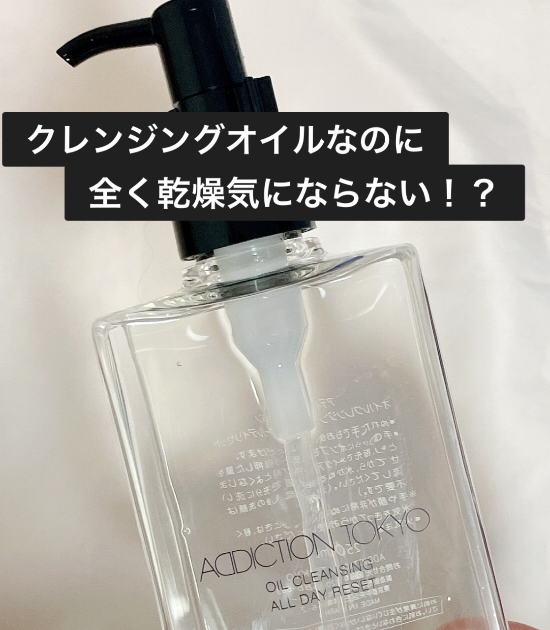 オイルクレンジング オールデイリセット/ADDICTION/オイルクレンジングを使ったクチコミ（1枚目）