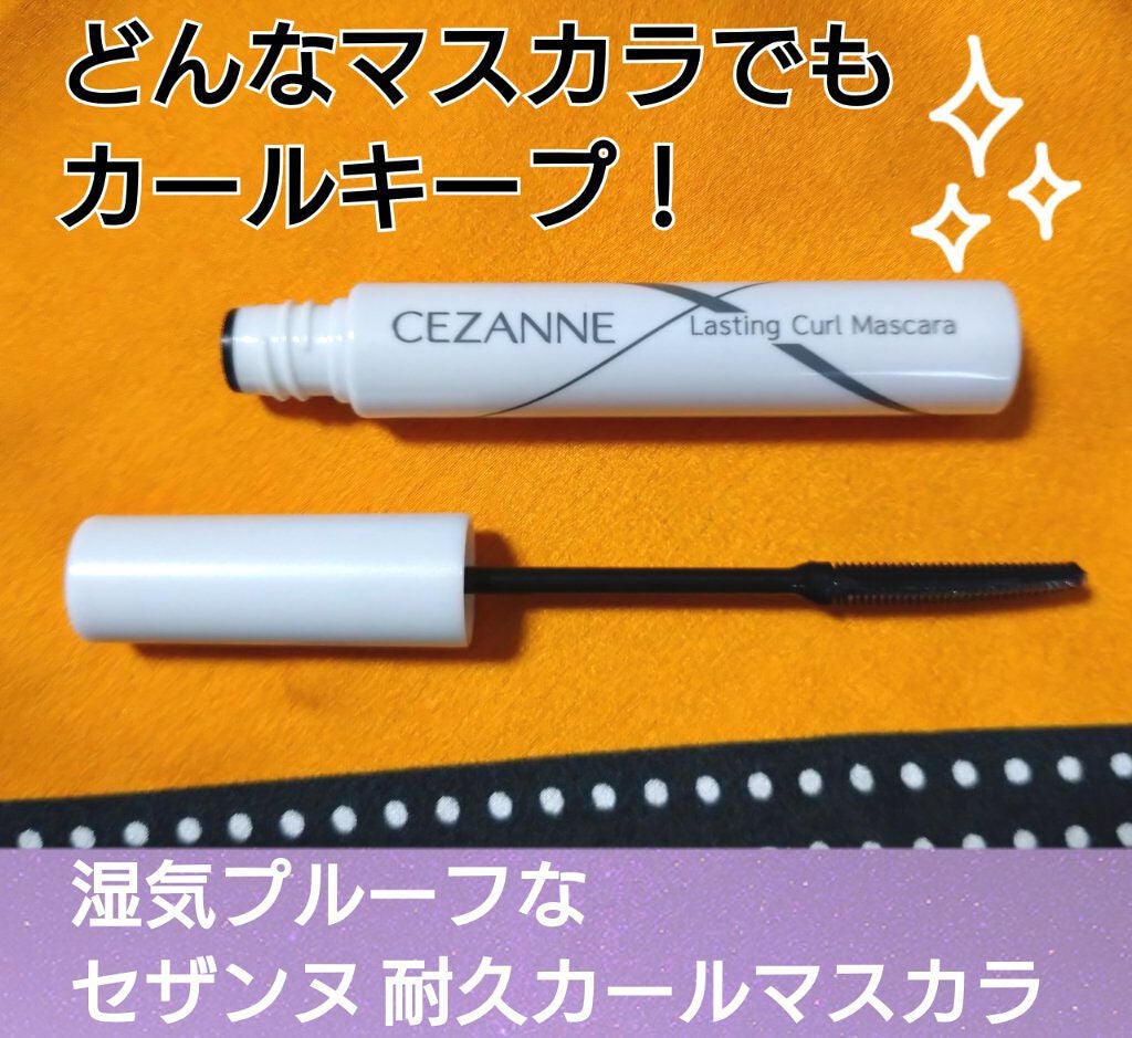 耐久カールマスカラ/CEZANNE/マスカラを使ったクチコミ(1枚目)