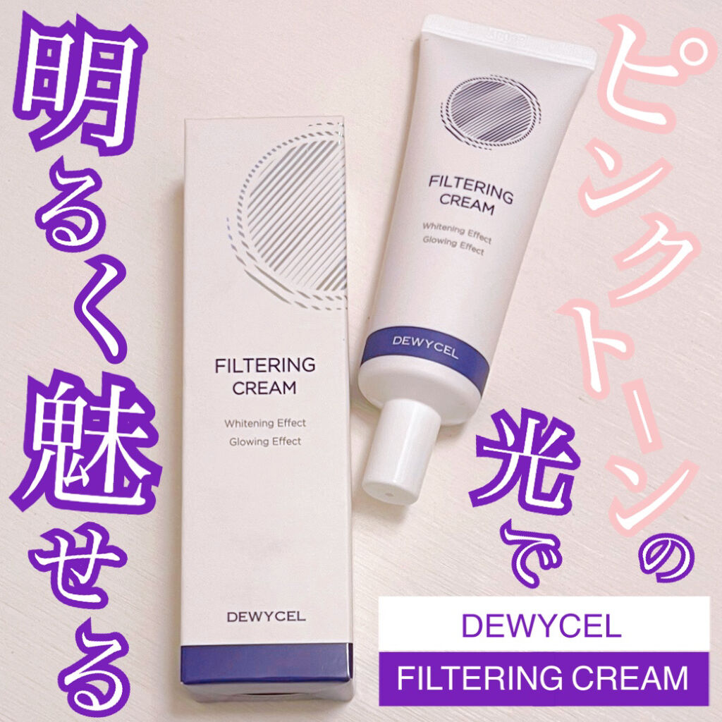 フィルタリングクリーム/DEWYCEL/日焼け止めクリームを使ったクチコミ（1枚目）