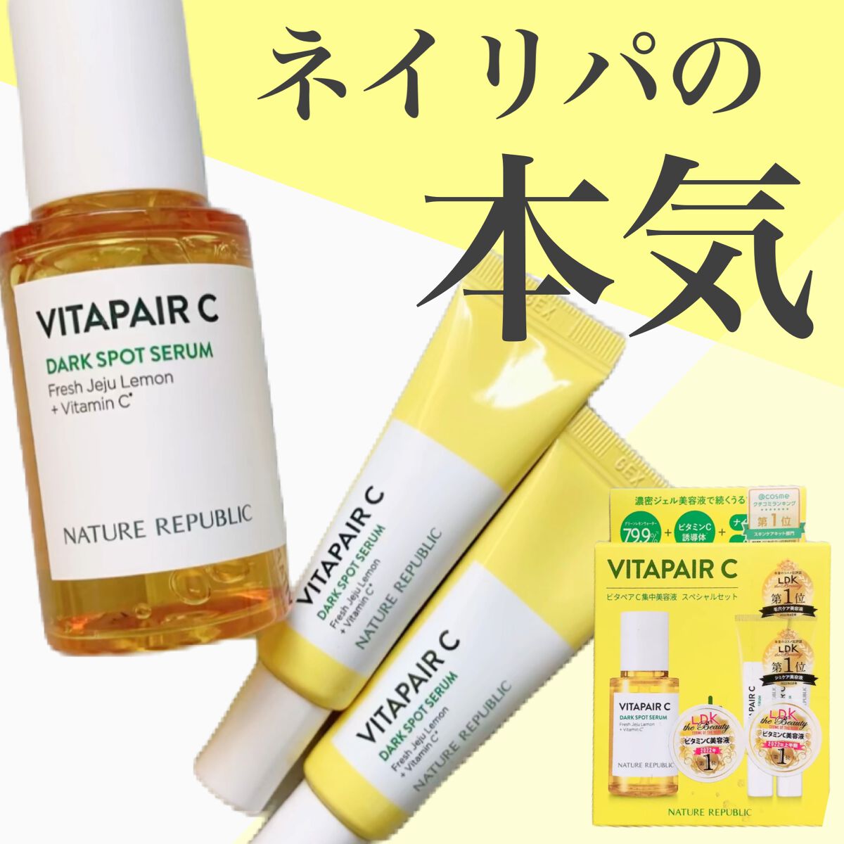 ビタペアC 集中美容液スペシャルセット/ネイチャーリパブリック/美容液を使ったクチコミ(1枚目)