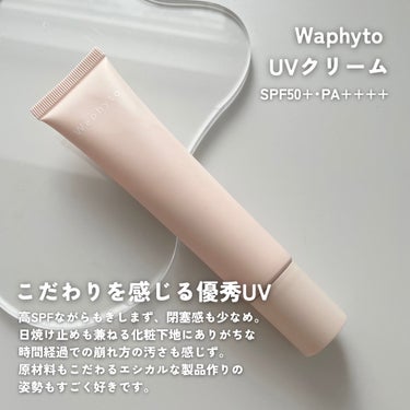 UVクリーム/Waphyto/日焼け止め・UVケアを使ったクチコミ（2枚目）