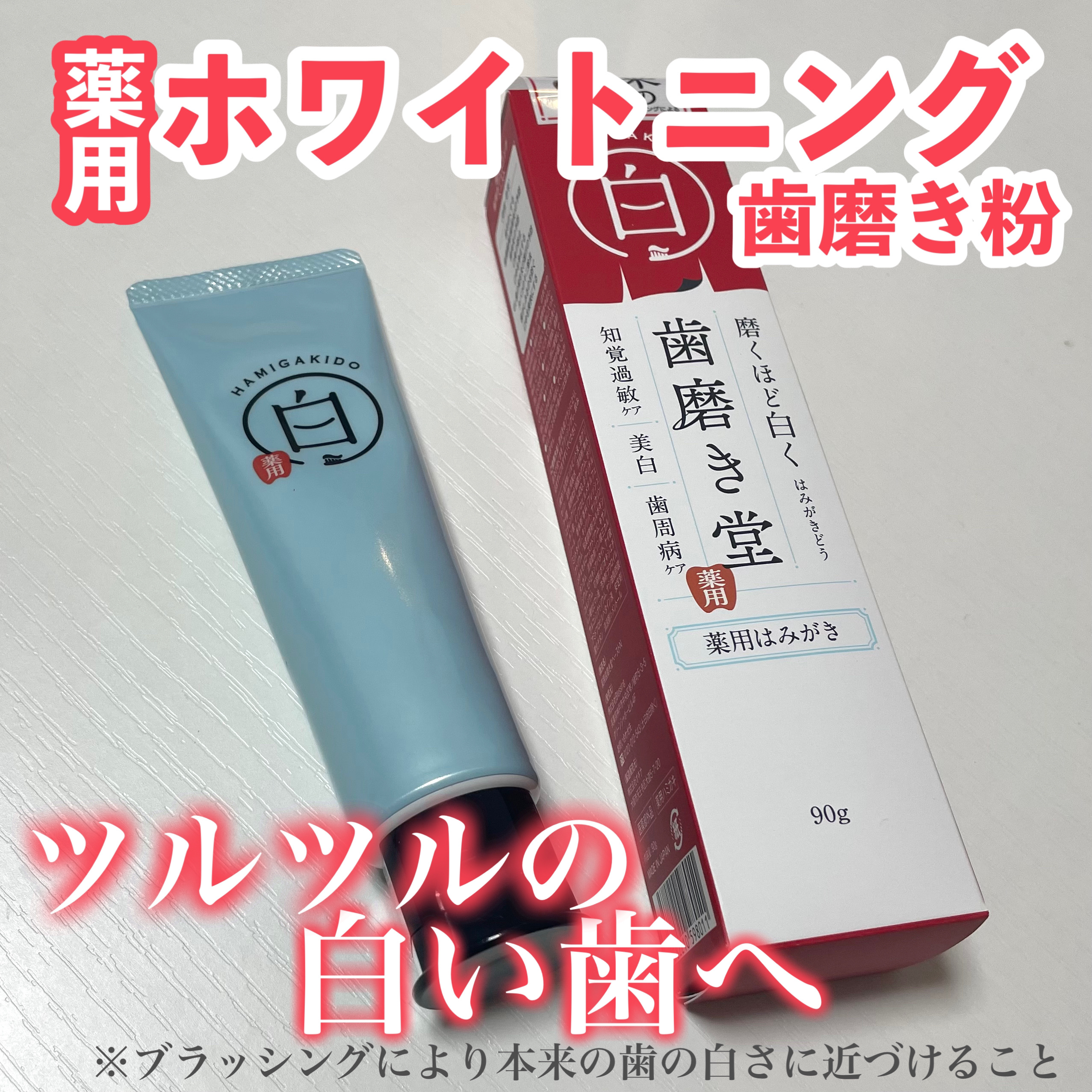 歯磨き堂 薬用ホワイトニングペースト/歯磨き堂/歯磨き粉を使ったクチコミ（1枚目）