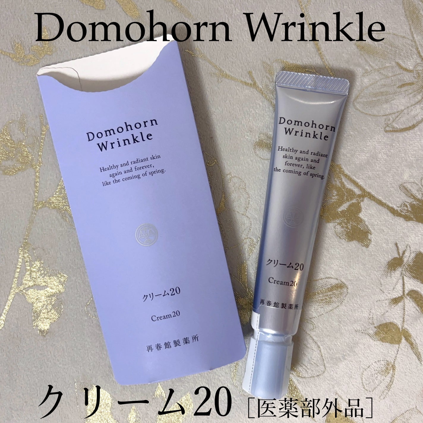 クリーム20/ドモホルンリンクル/フェイスクリームを使ったクチコミ(1枚目)