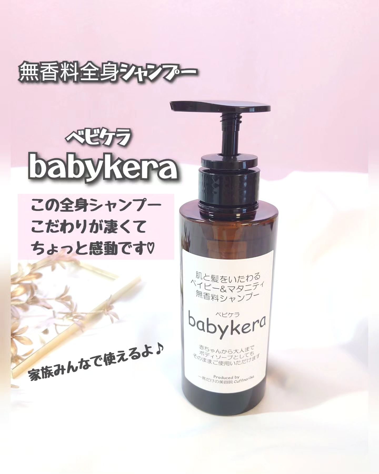 babykera ベイビー&マタニティ無香料シャンプー/babykera/市販シャンプーを使ったクチコミ（1枚目）