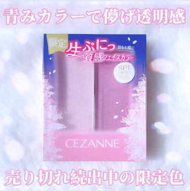 【🌸数量限定！セザンヌのヨザクラピンクが可愛すぎる🌸】CEZANNE  SP1 フェイスグロウカラー
¥660円(税込)


セザンヌの大人気アイテム
「フェイスグロウカラー」に数量限定で桜をイメージし