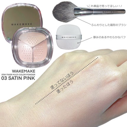 ステイフィクサーマルチカラーパウダー/wakemake/ルースパウダーを使ったクチコミ(4枚目)