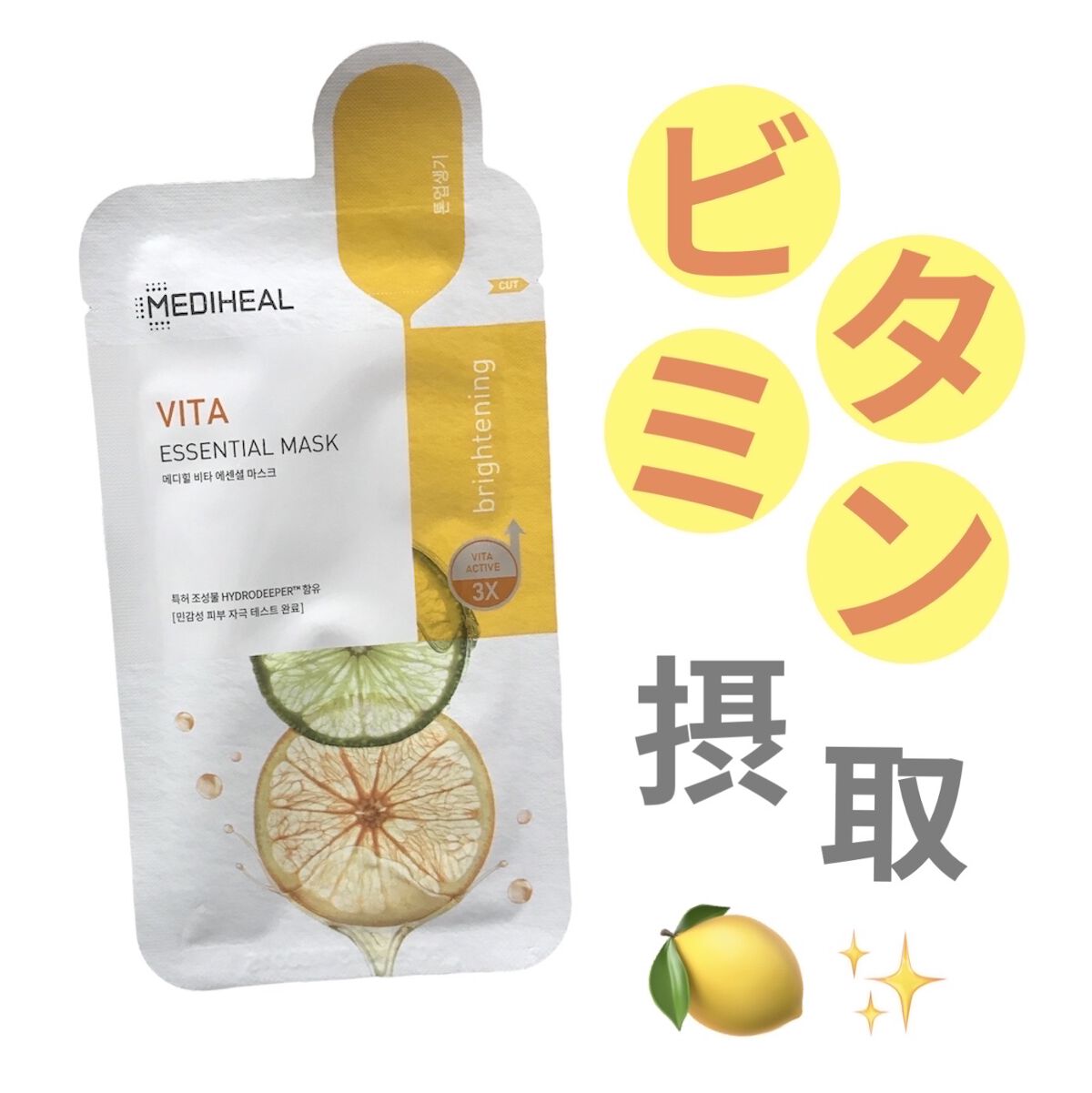 ビタミンＣ エッセンシャルマスククリアトーニング/MEDIHEAL/シートマスク・パックを使ったクチコミ（1枚目）