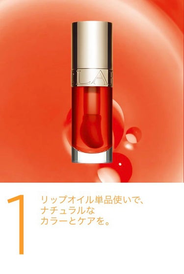 コンフォート リップオイル /CLARINS/リップグロスを使ったクチコミ（7枚目）