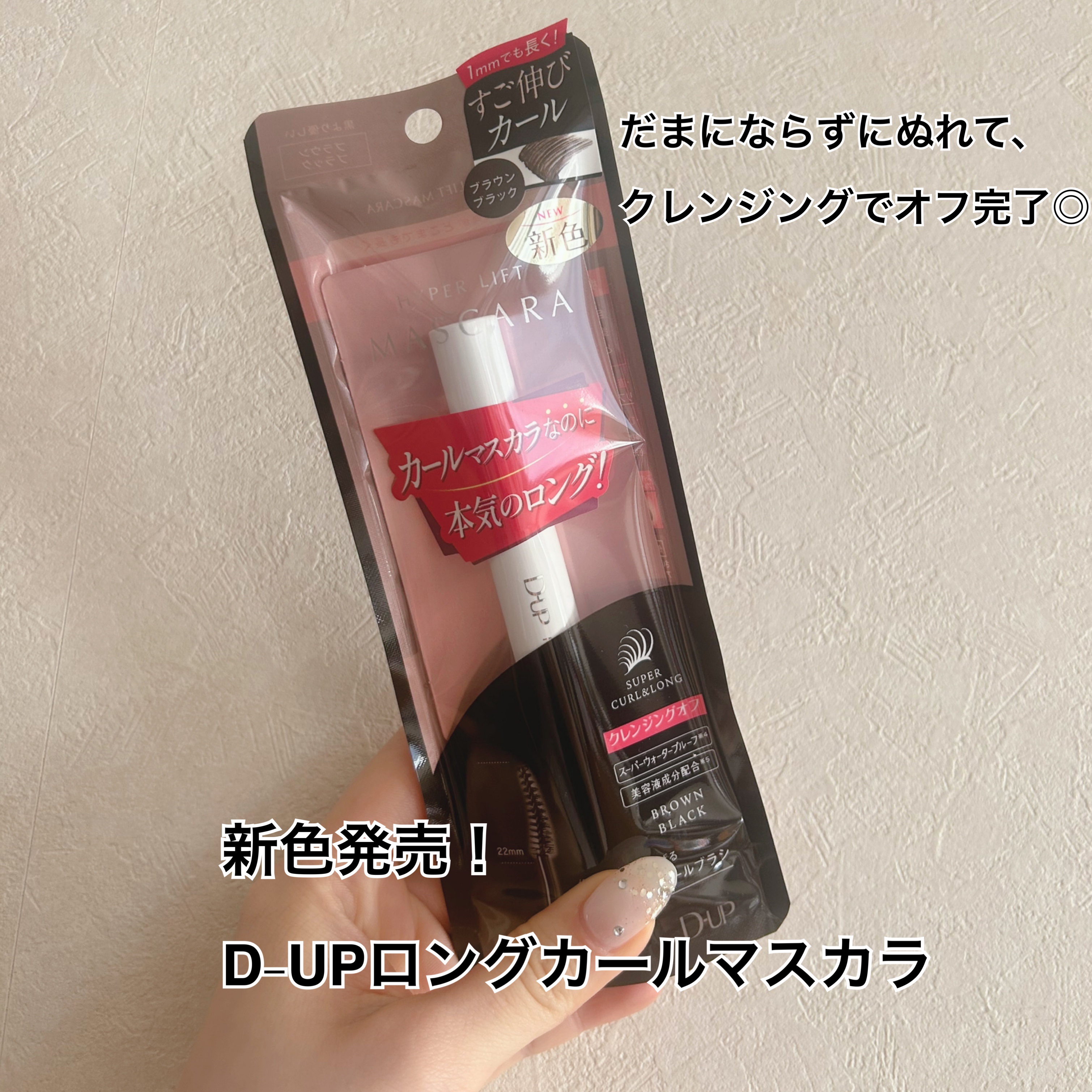 ハイパーリフトマスカラ/D-UP/マスカラを使ったクチコミ（1枚目）