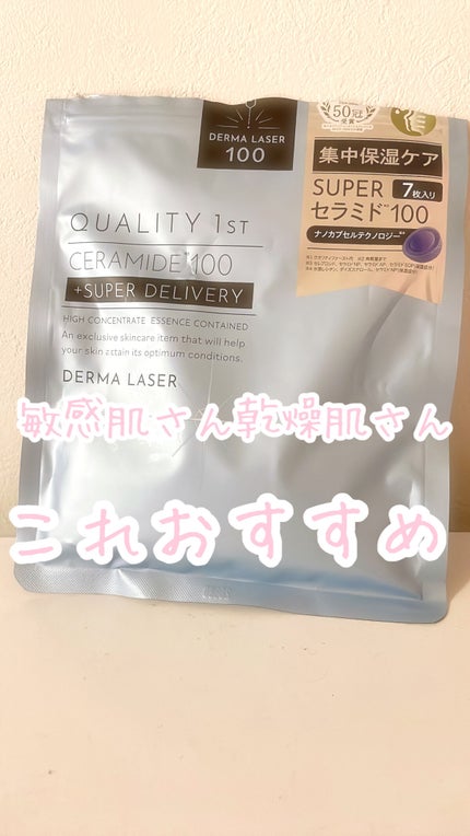 ダーマレーザー スーパーセラミド100マスク/クオリティファースト/シートマスク・パックを使ったクチコミ(1枚目)