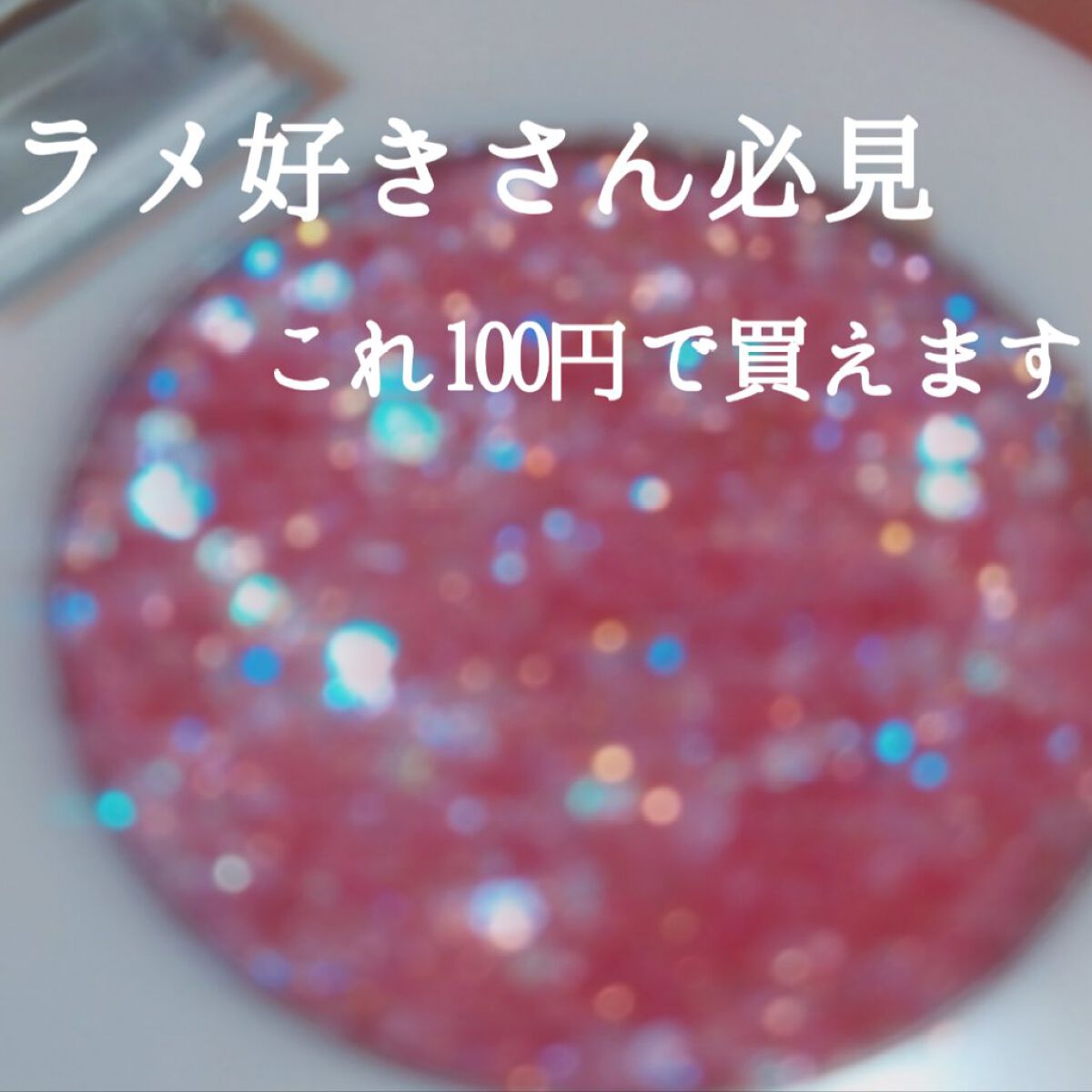 チアミーカラーグリッターアイシャドウ/セリア/グリッターを使ったクチコミ（1枚目）