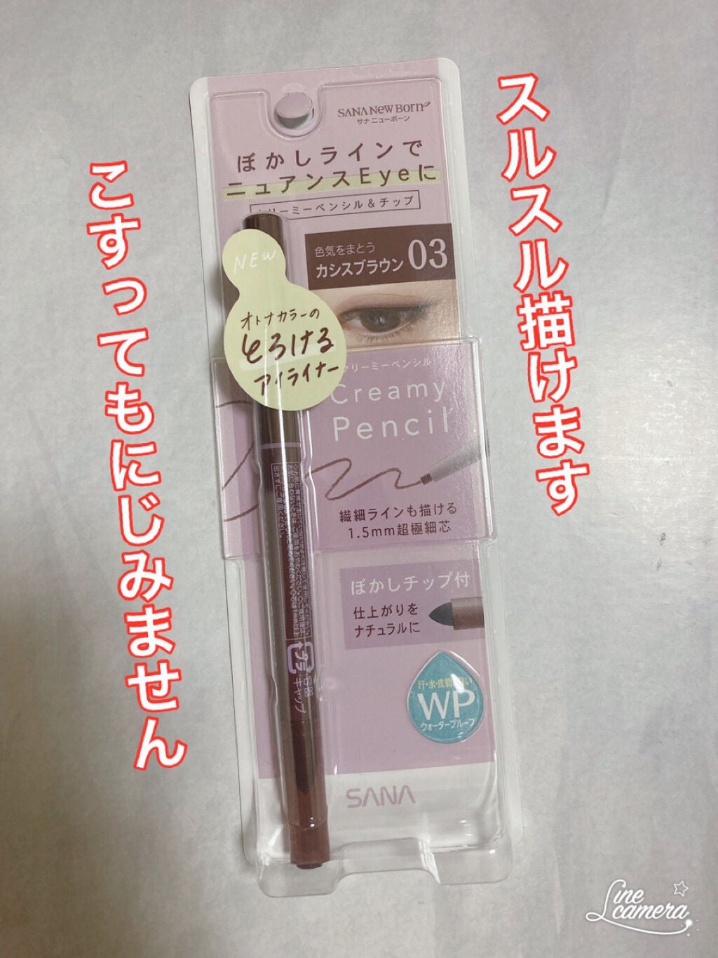 クリーミーアイペンシルEX/サナ ニューボーン/ペンシルアイライナーを使ったクチコミ(1枚目)