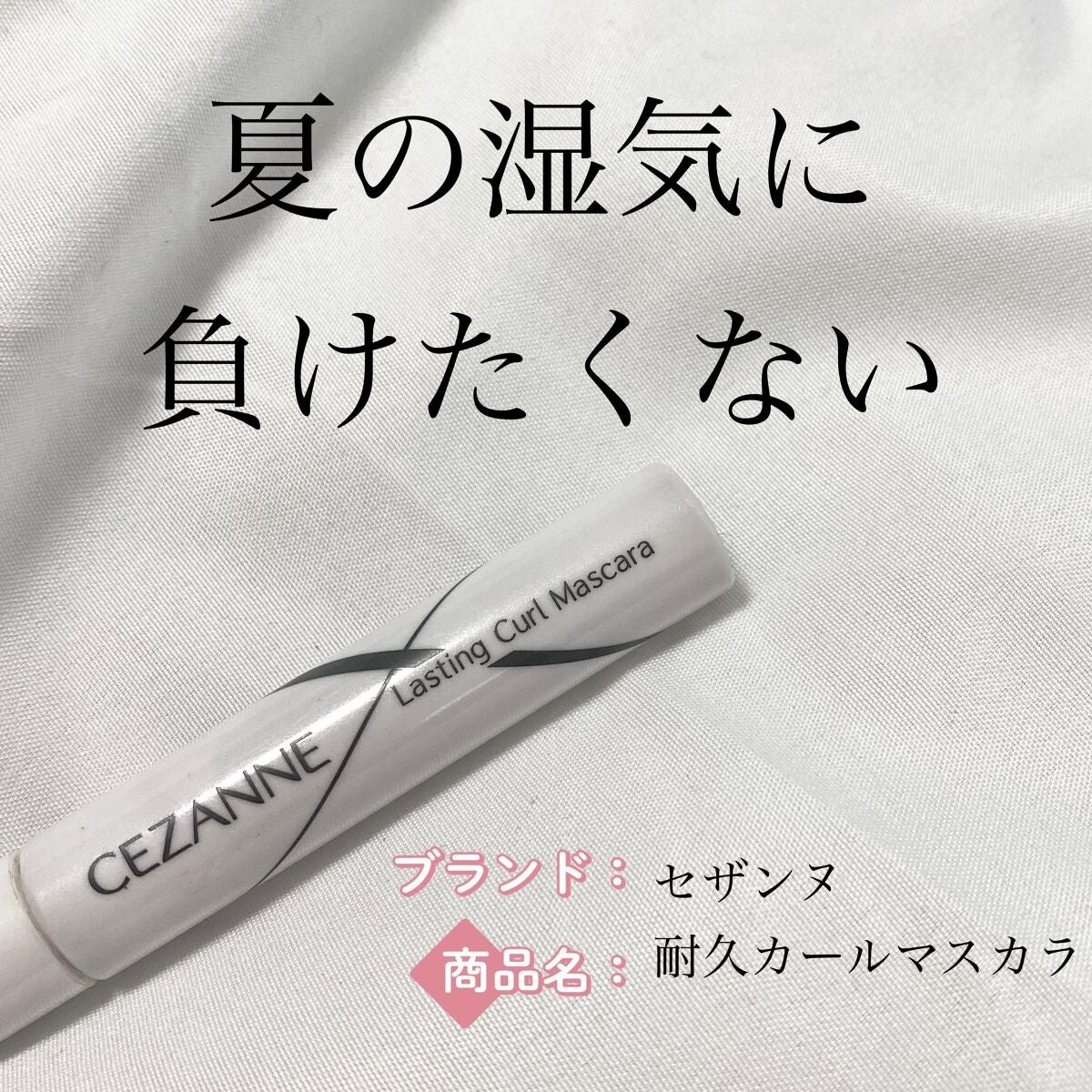 耐久カールマスカラ/CEZANNE/マスカラを使ったクチコミ(1枚目)