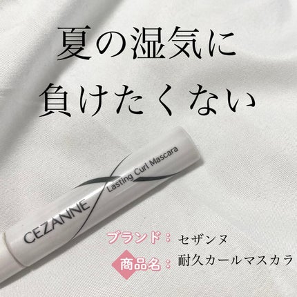 耐久カールマスカラ/CEZANNE/マスカラを使ったクチコミ(1枚目)