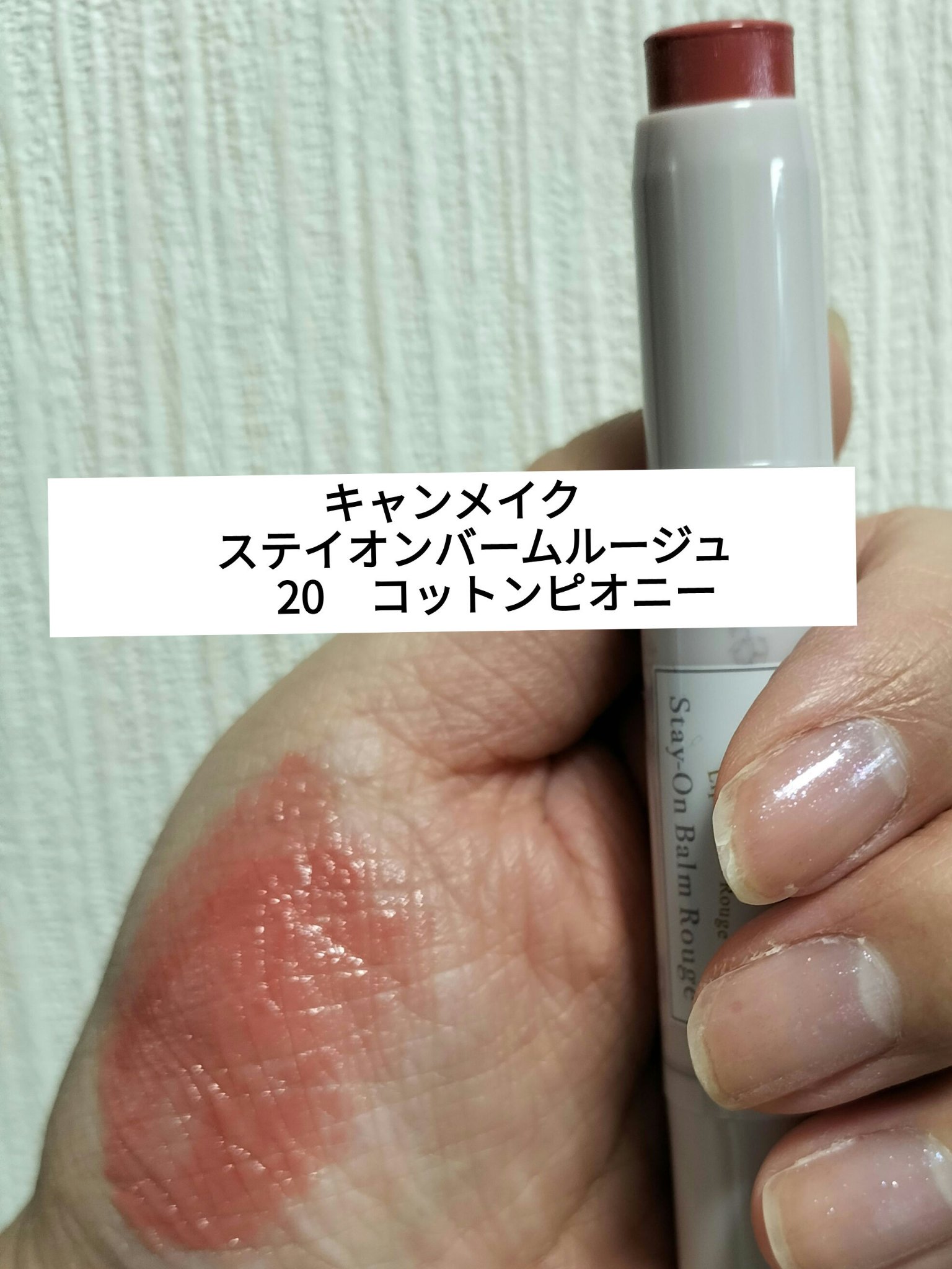 ステイオンバームルージュ 20 コットンピオニー/キャンメイク/口紅を使ったクチコミ（1枚目）