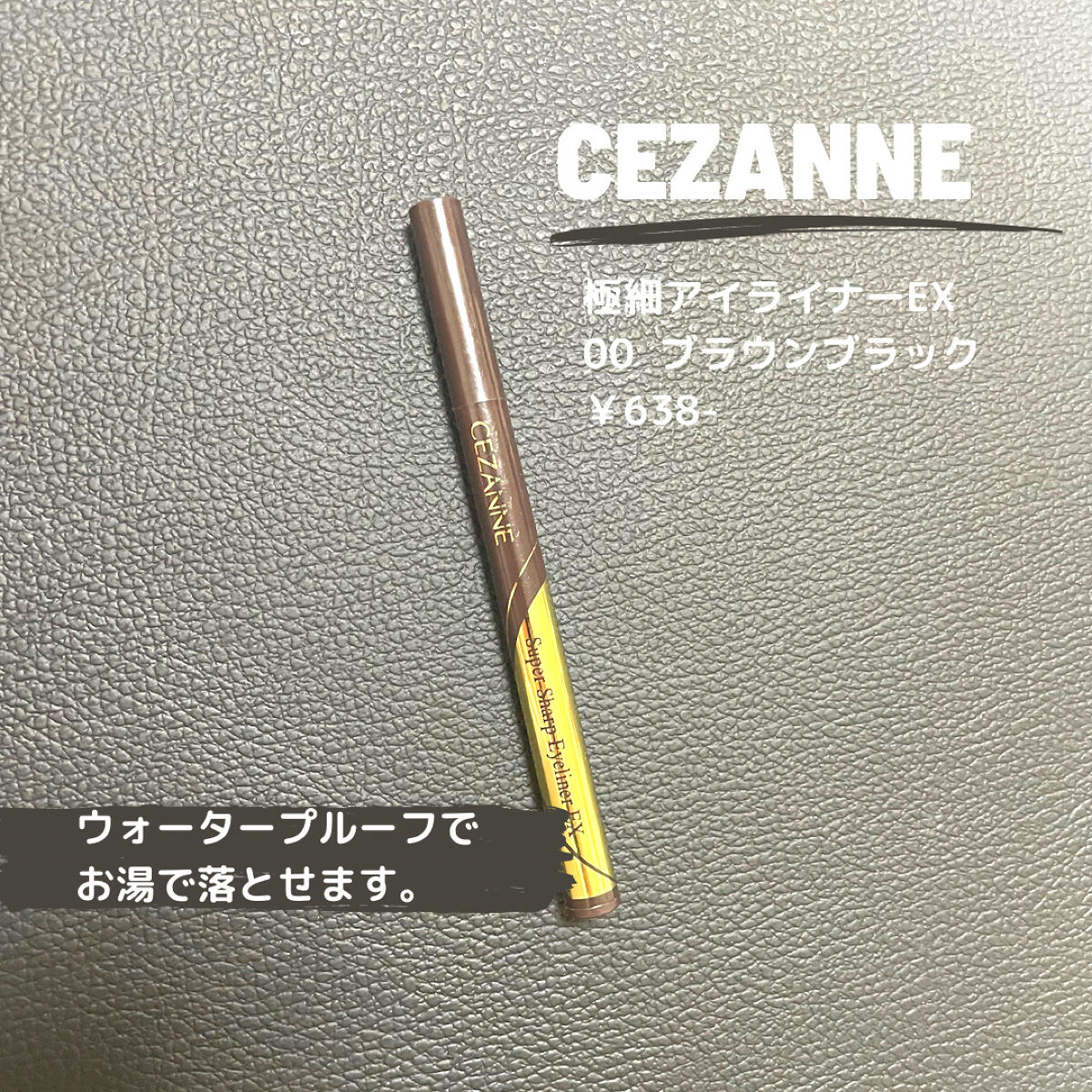 極細アイライナーEX/CEZANNE/リキッドアイライナーを使ったクチコミ（2枚目）