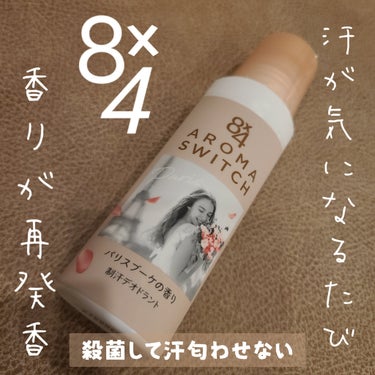 8x4 アロマスイッチ ロールオン パリスブーケの香り/８ｘ４/デオドラント・制汗剤を使ったクチコミ（1枚目）