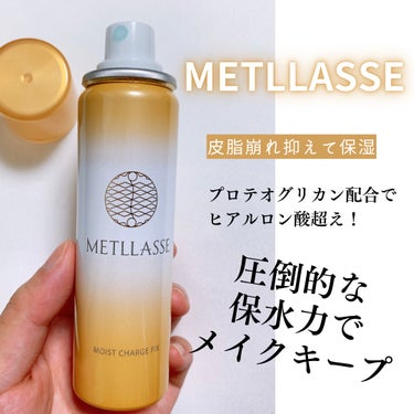 モイストチャージフィックス/METLLASSE(メトラッセ)/ミスト状化粧水を使ったクチコミ（1枚目）