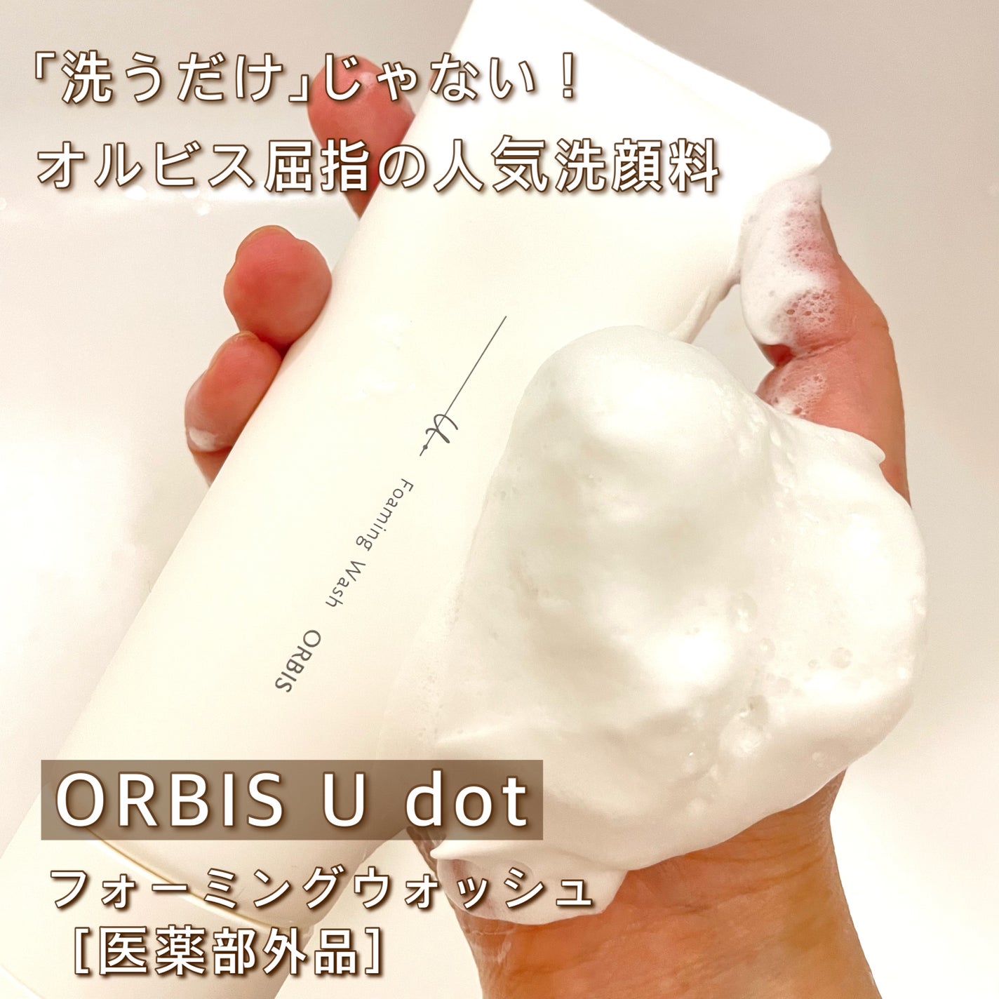 オルビスユー ドット フォーミングウォッシュ/オルビス/洗顔フォームを使ったクチコミ(1枚目)