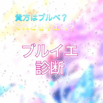 ブルベ・イエベ診断/その他を使ったクチコミ(1枚目)