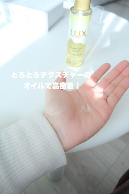 スーパーリッチシャイン ダメージリペア とろとろ補修ヘアオイル/LUX/ヘアオイルを使ったクチコミ(2枚目)