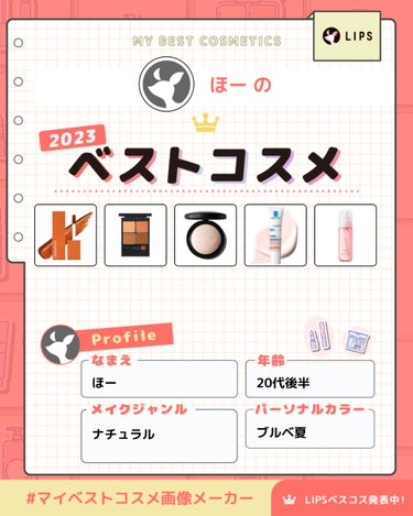 【マイベストコスメ2023】

2023年も今日で終わりということで
今年のベストコスメ選んでみました！

2024年もお気に入りのコスメに
出会えるように色々試してみたいなーと
思います！

それでは