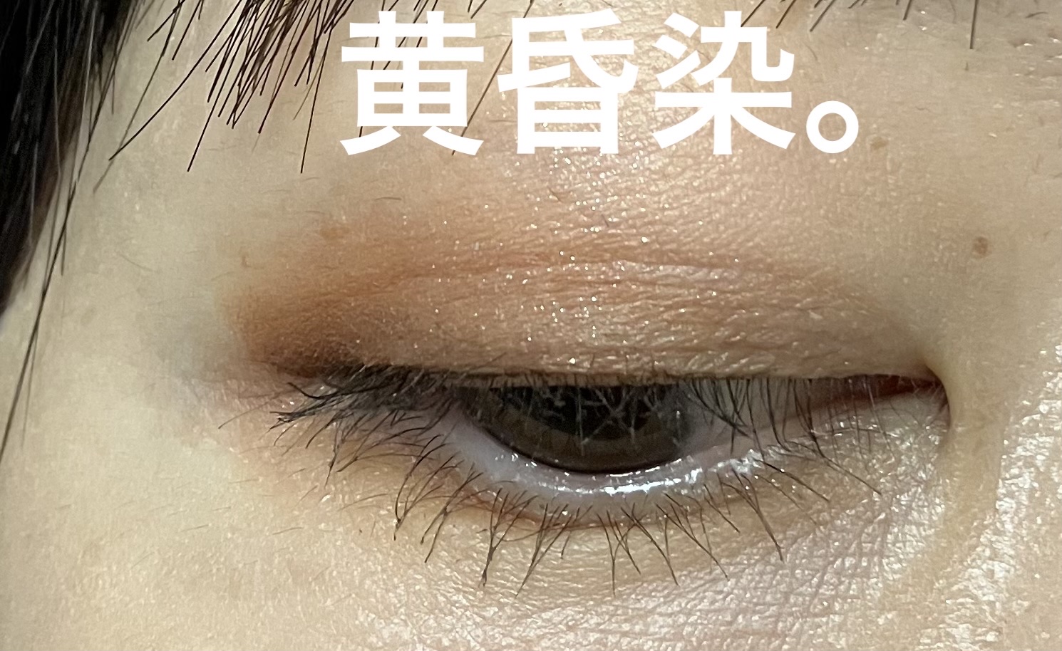 「密着アイライナー」ショート筆リキッド/デジャヴュ/リキッドアイライナーを使ったクチコミ（1枚目）