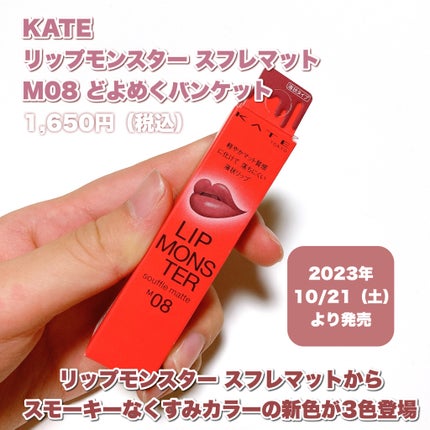 リップモンスター スフレマット/KATE/口紅を使ったクチコミ(2枚目)